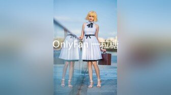 OnlyFan 一粒糖