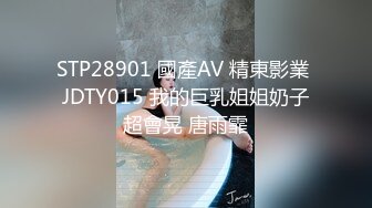 STP28901 國產AV 精東影業 JDTY015 我的巨乳姐姐奶子超會晃 唐雨霏