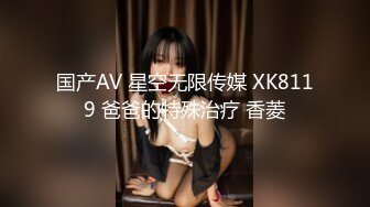 国产AV 星空无限传媒 XK8119 爸爸的特殊治疗 香菱