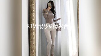 KTV玩男模精彩合集