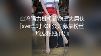 ★☆震撼福利☆★❤️肉便器日常❤️外表端庄 优雅的白富美小娇妻 其实是主人爸爸的鸡把套装子 时刻像个性玩具一样接受鸡巴的轮奸 (2)