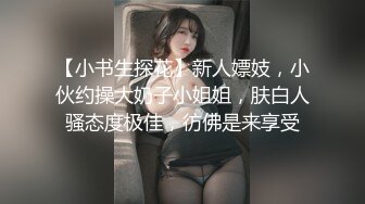 【新片速遞】 ⚫️⚫️最新9月流出，特推新晋级，八字巨乳，洛丽塔裸舞萌妹【林鹿希】门槛福利②，正反差对比，道具紫薇