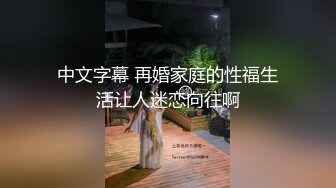 中文字幕 再婚家庭的性福生活让人迷恋向往啊