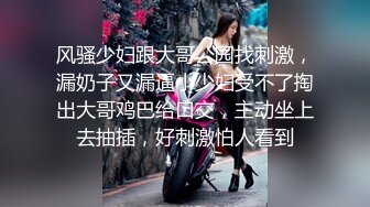 风骚少妇跟大哥公园找刺激，漏奶子又漏逼小少妇受不了掏出大哥鸡巴给口交，主动坐上去抽插，好刺激怕人看到