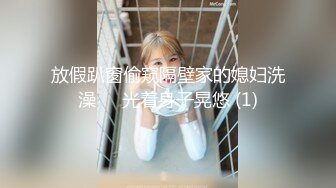 极致造爱视觉享受！OnlyFans火爆天然巨乳学妹【爹咪】最新解锁剧情私拍，看片手淫被纯欲学妹发现1080P超清