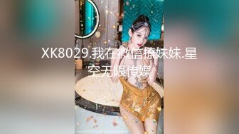 XK8029.我在微信撩妹妹.星空无限传媒