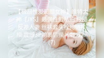 【极品性爱超颜女神】推特大神『JYS』最强性爱私拍 极品反差人妻 丝袜套头栓狗链挨操 震撼3P前裹后操《刺激》 (7)