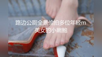 路边公厕全景偷拍多位年轻m美女的小嫩鲍