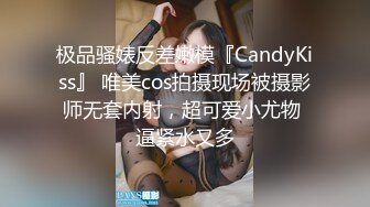 极品骚婊反差嫩模『CandyKiss』 唯美cos拍摄现场被摄影师无套内射，超可爱小尤物 逼紧水又多