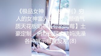 《极品女神☀️重磅福利》穷人的女神富人的母G，颜值气质天花板奶茶【你的阿莓】土豪定制，自抠放尿大姨妈洗澡各种展示极度反差 (8)