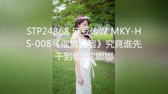 STP24868 麻豆传媒 MKY-HS-008《催情民宿》究竟谁先干到我  沈娜娜