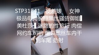 STP31841 ✿反差婊❤️女神✿ 极品母狗长腿黑丝骚货御姐▌美杜莎 ▌迷路的性旅行 肉偿网约车司机 爆裂黑丝车内干到车尾 劲射