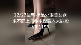 【最新极品流出】 性感骚货车模女神护士装制服诱惑性爱叫醒新方式 裹醒翘美臀大屌后入操爽 完美露脸 高清720P原版