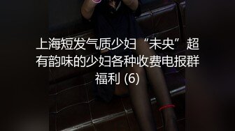 上海短发气质少妇“未央”超有韵味的少妇各种收费电报群福利 (6)