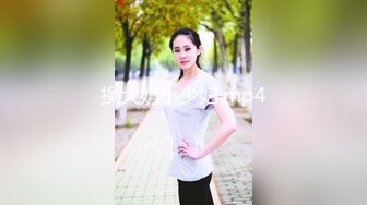 STP24600 胖子最喜欢嫩妹，苗条小姐姐，黑丝翘臀，美乳细腰，后入画面冲击感强，对白精彩刺激