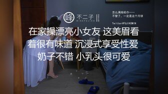 在家操漂亮小女友 这美眉看着很有味道 沉浸式享受性爱 奶子不错 小乳头很可爱