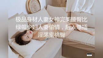 极品反差婊 极品美人实在是太淫荡了，被后入插得享受不已，简直骚翻天呀！