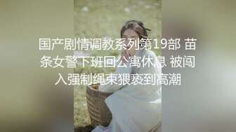 【MJ精品】猥琐眼镜哥下药迷翻一起出差的美女同事 换上黑丝玩弄她的大长腿和极品馒头鲍