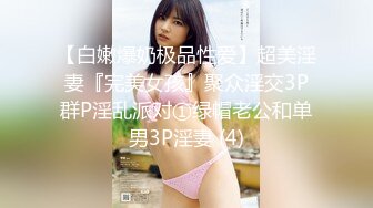 【白嫩爆奶极品性爱】超美淫妻『完美女孩』聚众淫交3P群P淫乱派对①绿帽老公和单男3P淫妻 (4)