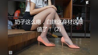 【新速片遞】   高跟黑丝伪娘 菊花插超大假鸡吧 飞机杯猛撸牛子 不停变换姿势 鸡巴都撸冒烟了 冲出来真不容易 