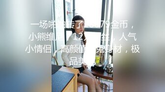 清纯女神！刚下海就被狂操【西西棒棒】，一眼看着就很舒服的小美女，少女胴体真每秒，啪啪！内射