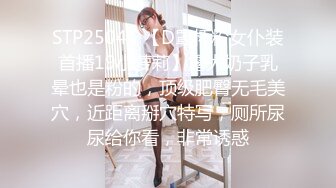 STP25045 【D罩杯粉女仆装首播19小萝莉】露大奶子乳晕也是粉的，顶级肥臀无毛美穴，近距离掰穴特写，厕所尿尿给你看，非常诱惑