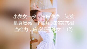 小美女一枚，白白净净，头发是真漂亮，下面尿尿的美穴相当给力，应该还是处女！ (2)