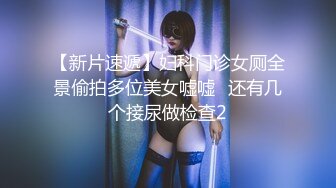 【新片速遞】妇科门诊女厕全景偷拍多位美女嘘嘘⭐还有几个接尿做检查2