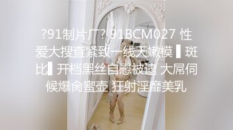 ?91制片厂? 91BCM027 性爱大搜查紧致一线天嫩模 ▌斑比▌开档黑丝自慰被逮 大屌伺候爆肏蜜壶 狂射淫靡美乳