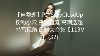 【自整理】P站SexyCloseUp 粉粉小穴 白浆直流 高潮迭起 特写视角 最新大合集【113V】 (32)