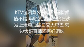 KTV包厢草公主 黑丝露脸颜值不错 年轻就是骚 直接在沙发上爆草抽插口交大鸡巴 旁边大哥直播还有好姐妹