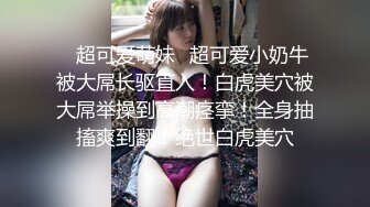 最新流出❤️魔手✿外购极品厕拍前景偷拍酒吧无毛靓妹仔细看着自己尿尿