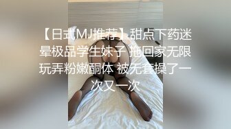 【迷奸睡奸系列】 极品小美女 被迷晕后戴上各种道具插逼，最后被大肥猪压着身下狂艹不止