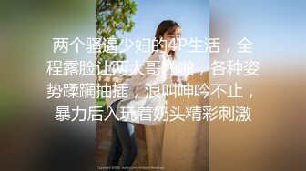 安防偷拍 上帝视角断背男同捆绑SM爆菊惊呆了老铁 爆乳夫妻久旱逢甘霖一晚干了3炮 又骚又瘾真快活 (1)