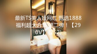 【新速片遞】伪娘 小哥哥说要找胸大身材好还要仙棒大女友 正好我全有 可以在你心情不好或开心的时候被你操 