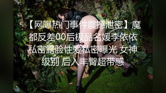 【网曝热门事件震撼泄密】魔都反差00后极品名媛李依依私密露脸性爱私密曝光 女神级别 后入丰臀超带感