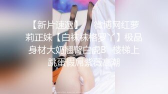 海角兄妹乱伦-牛逼大神操极品馒头穴妹妹，事后一直道歉