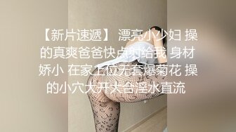 【新片速遞】 漂亮小少妇 操的真爽爸爸快点射给我 身材娇小 在家上位无套爆菊花 操的小穴大开大合淫水直流 