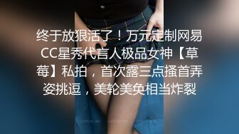 终于放狠活了！万元定制网易CC星秀代言人极品女神【草莓】私拍，首次露三点搔首弄姿挑逗，美轮美奂相当炸裂