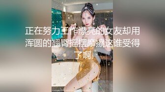 ST专卖店【YaoYao1314】罕见超高颜值女神~全程高能大秀，清纯可人，一对白嫩大奶子，诚意满满！