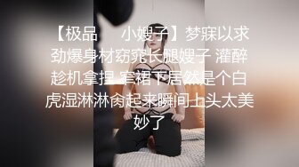 【极品❤️小嫂子】梦寐以求劲爆身材窈窕长腿嫂子 灌醉趁机拿捏 窄裙下居然是个白虎湿淋淋肏起来瞬间上头太美妙了