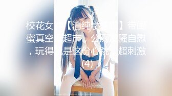 校花女神【清纯学妹啦】带闺蜜真空逛超市，公厕发骚自慰，玩得就是这份心跳，超刺激 (4)