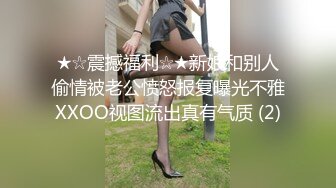 ★☆震撼福利☆★新娘和别人偷情被老公愤怒报复曝光不雅XXOO视图流出真有气质 (2)