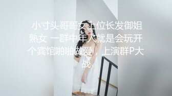  小寸头哥哥女上位长发御姐熟女 一群中年人就是会玩开个宾馆啪啪做爱，上演群P大战