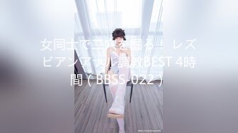 女同士で二穴を掘る！ レズビアンアナル調教BEST 4時間（BBSS-022）