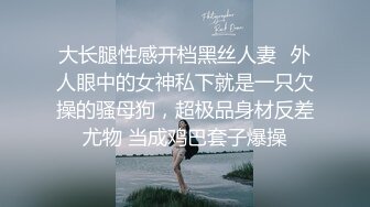 大长腿性感开档黑丝人妻✿外人眼中的女神私下就是一只欠操的骚母狗，超极品身材反差尤物 当成鸡巴套子爆操