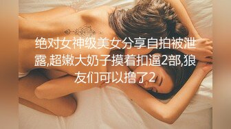 绝对女神级美女分享自拍被泄露,超嫩大奶子摸着扣逼2部,狼友们可以撸了2