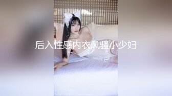 后入性感内衣风骚小少妇