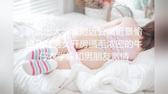 青春期懵懂的女生偷吃丰满的禁果这鲍鱼是真嫩