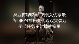 麻豆传媒映画-突袭女优家最终回EP4神秘女优双双突袭万圣节任务不射精就捣蛋